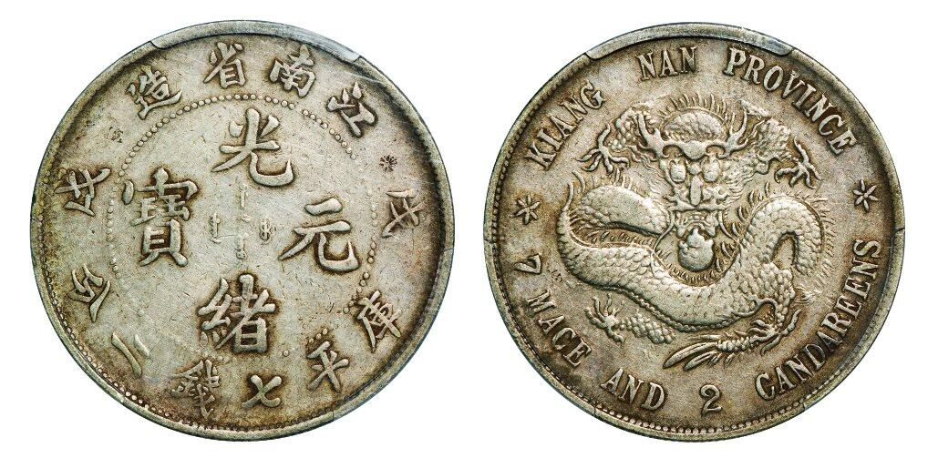 中贸圣佳2025年秋季拍卖会 众妙 1898年 江南省造光绪元宝戊戌库平七钱二分银币（LM-217）