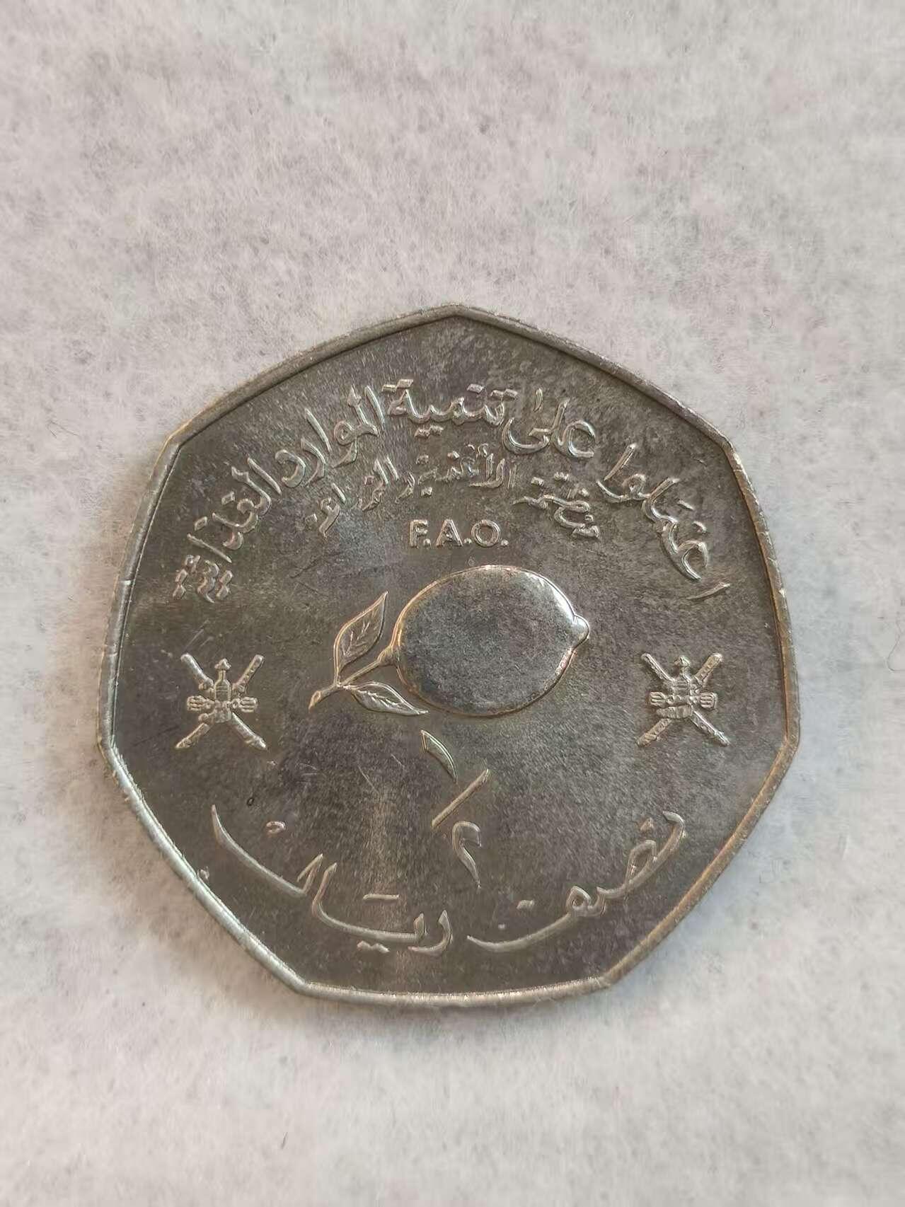 G&W世界散币，银币处理专场（第39场） 阿曼1978年1里亚尔 FAO