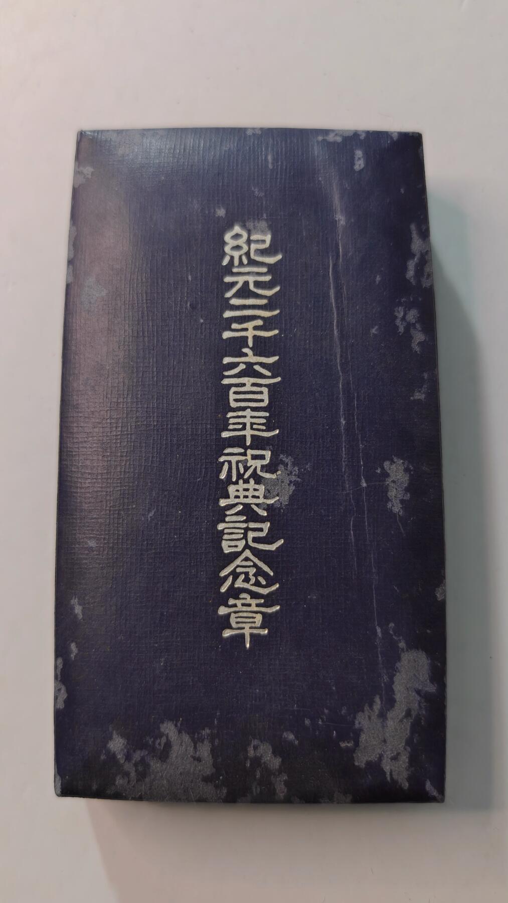 东亚勋章徽章主题拍卖4 纪元2600纪念章