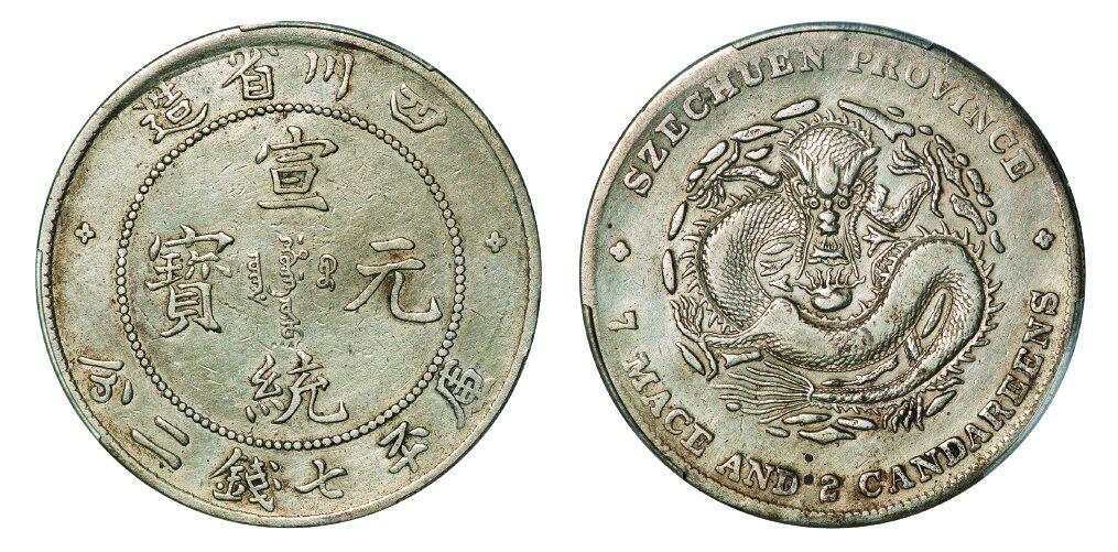 中贸圣佳2025年秋季拍卖会 众妙 1909-1911年 四川省造宣统元宝库平七钱二分银币（LM-352A）