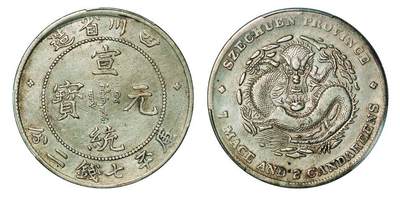 中贸圣佳2025年秋季拍卖会 众妙 - 1909-1911年 四川省造宣统元宝库平七钱二分银币（LM-352A）