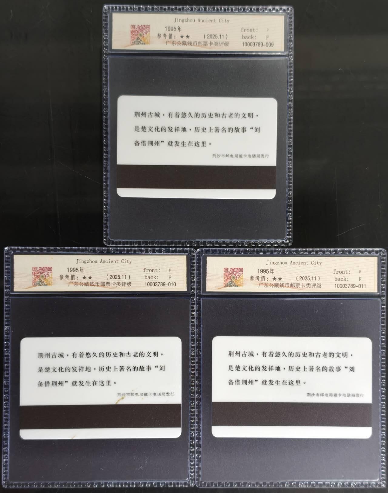 公藏第127期评级卡拍卖 湖北太科卡【荆州古城】2全，公藏68分。