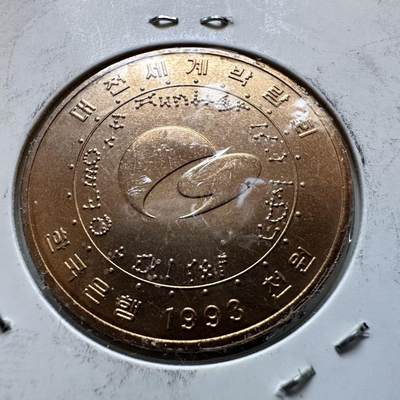 🌹外币初藏🌹🐯2025年第142场  每周二四六晚8️⃣点 接代拍 - 韩国1993年大田世博会¥1000纪念币