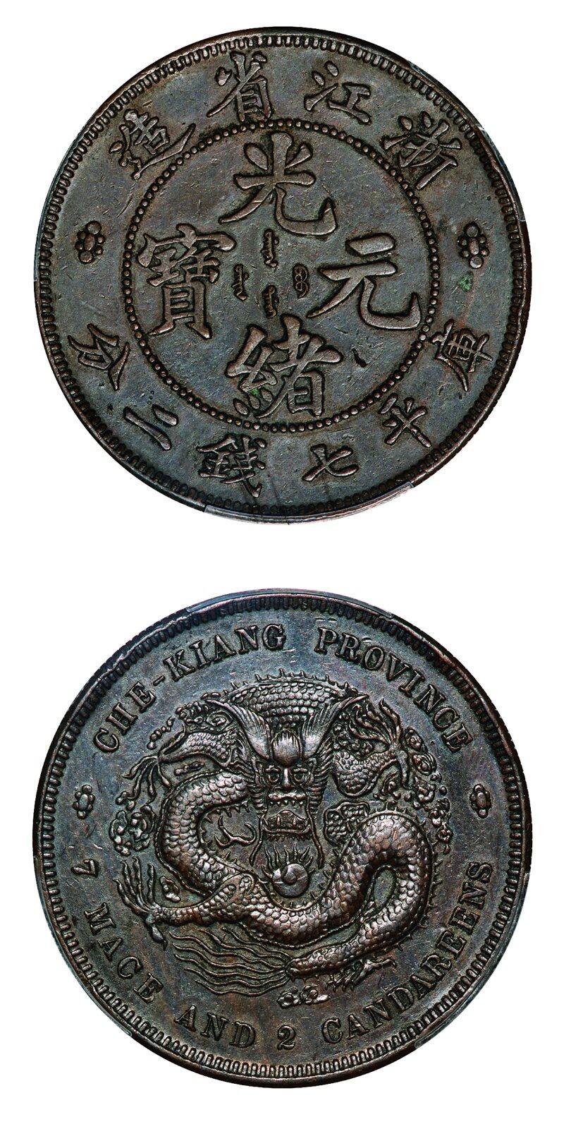 中贸圣佳2025年秋季拍卖会 众妙 1902年 浙江省造光绪元宝七钱二分楷书体铜质样币（LM-277）