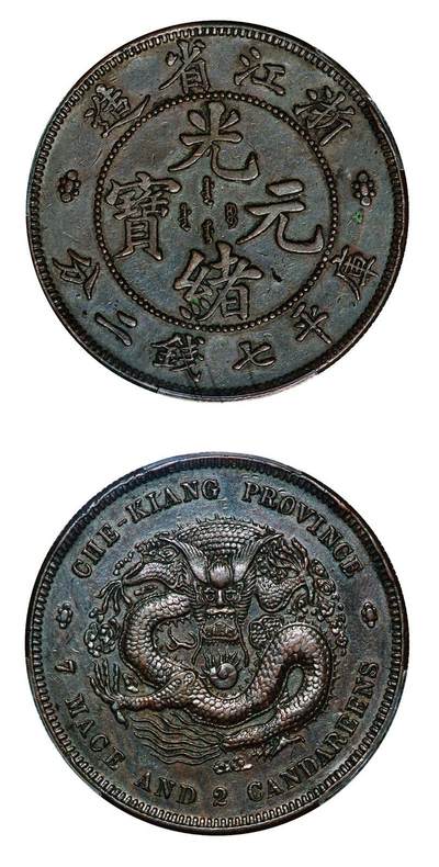 中贸圣佳2025年秋季拍卖会 众妙 - 1902年 浙江省造光绪元宝七钱二分楷书体铜质样币（LM-277）