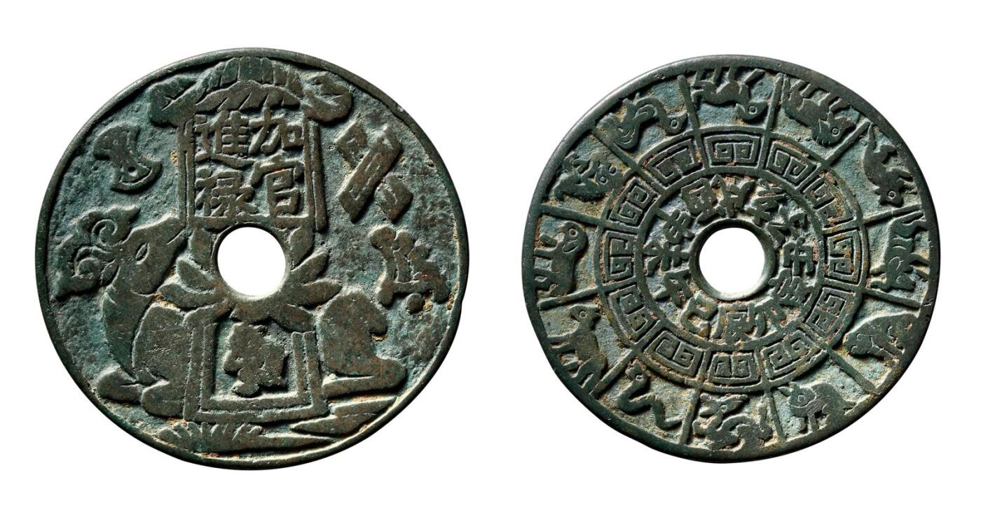 中贸圣佳2025年秋季拍卖会 争辉 中国历代古钱 宋 “加官进禄”背地支生肖花钱 60.5*2.5mm