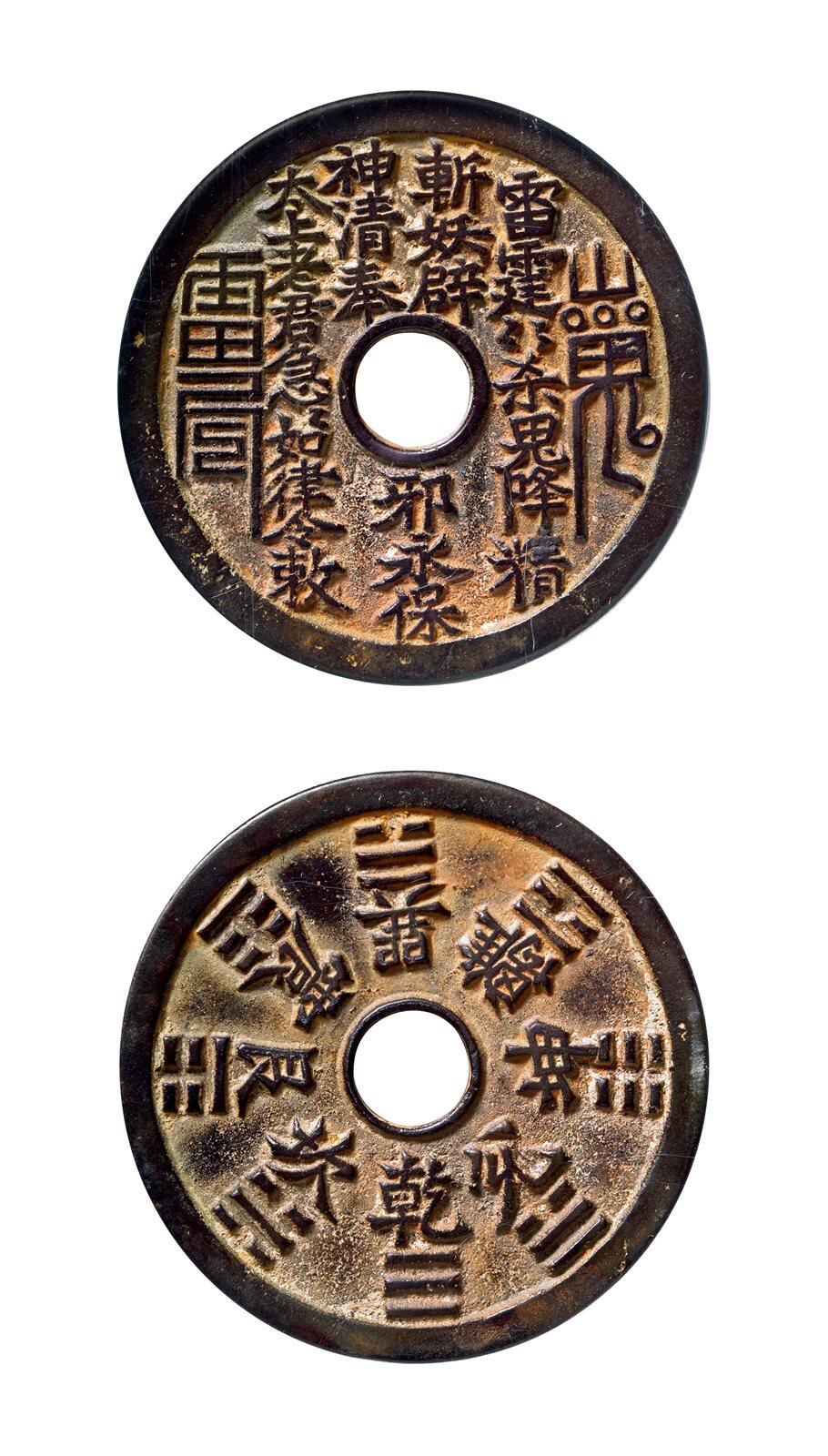 中贸圣佳2025年秋季拍卖会 争辉 中国历代古钱 清 “雷霆·山鬼·符咒”背八卦苏炉花钱 49.5*2.7mm