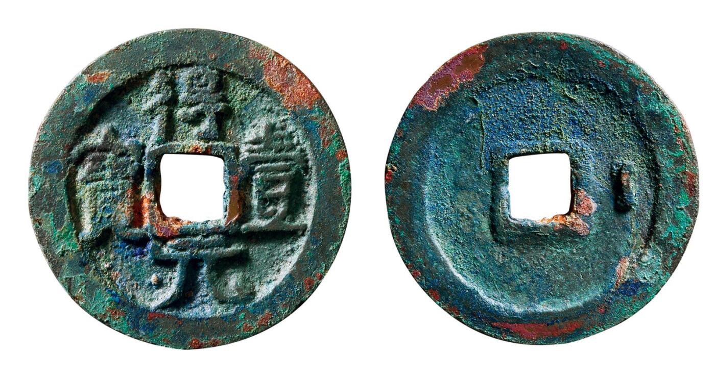 中贸圣佳2025年秋季拍卖会 争辉 中国历代古钱 唐·史思明 “得壹元宝”背右月 35.3*2.6mm