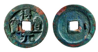 中贸圣佳2025年秋季拍卖会 争辉 中国历代古钱 - 唐·史思明 “得壹元宝”背右月 35.3*2.6mm