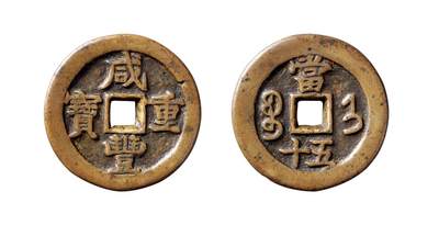 中贸圣佳2025年秋季拍卖会 争辉 中国历代古钱 - 清 “咸丰重宝”背“宝济当五十” 43.6*5.2mm