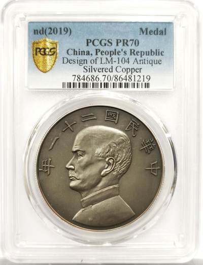 博洋堂世界钱币拍卖第153期（全场包邮） - PCGS PR70 中国2019年民国二十一年孙像金本位币壹圆复刻仿古镀银章