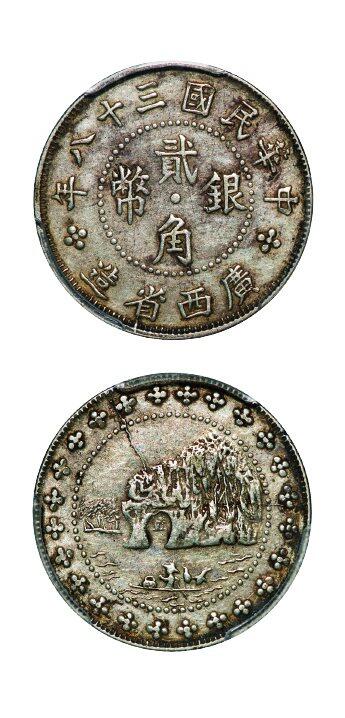 中贸圣佳2025年秋季拍卖会 众妙 民国三十八年（1949年） 广西省造贰角银币（LM-176）
