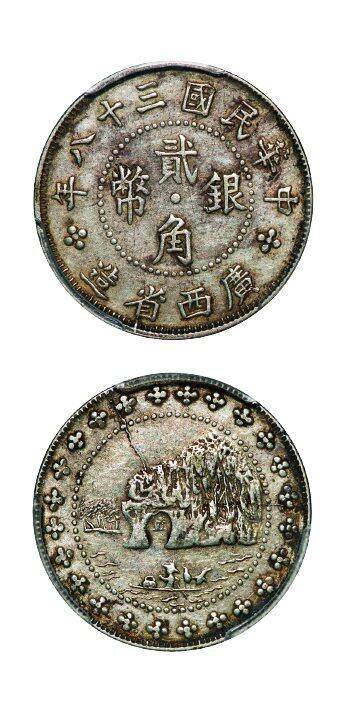 中贸圣佳2025年秋季拍卖会 众妙 - 民国三十八年（1949年） 广西省造贰角银币（LM-176）