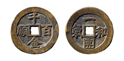 中贸圣佳2025年秋季拍卖会 争辉 中国历代古钱 - 清 “千金百顺”背“一团和气”浙炉花钱 40.1*2.2mm