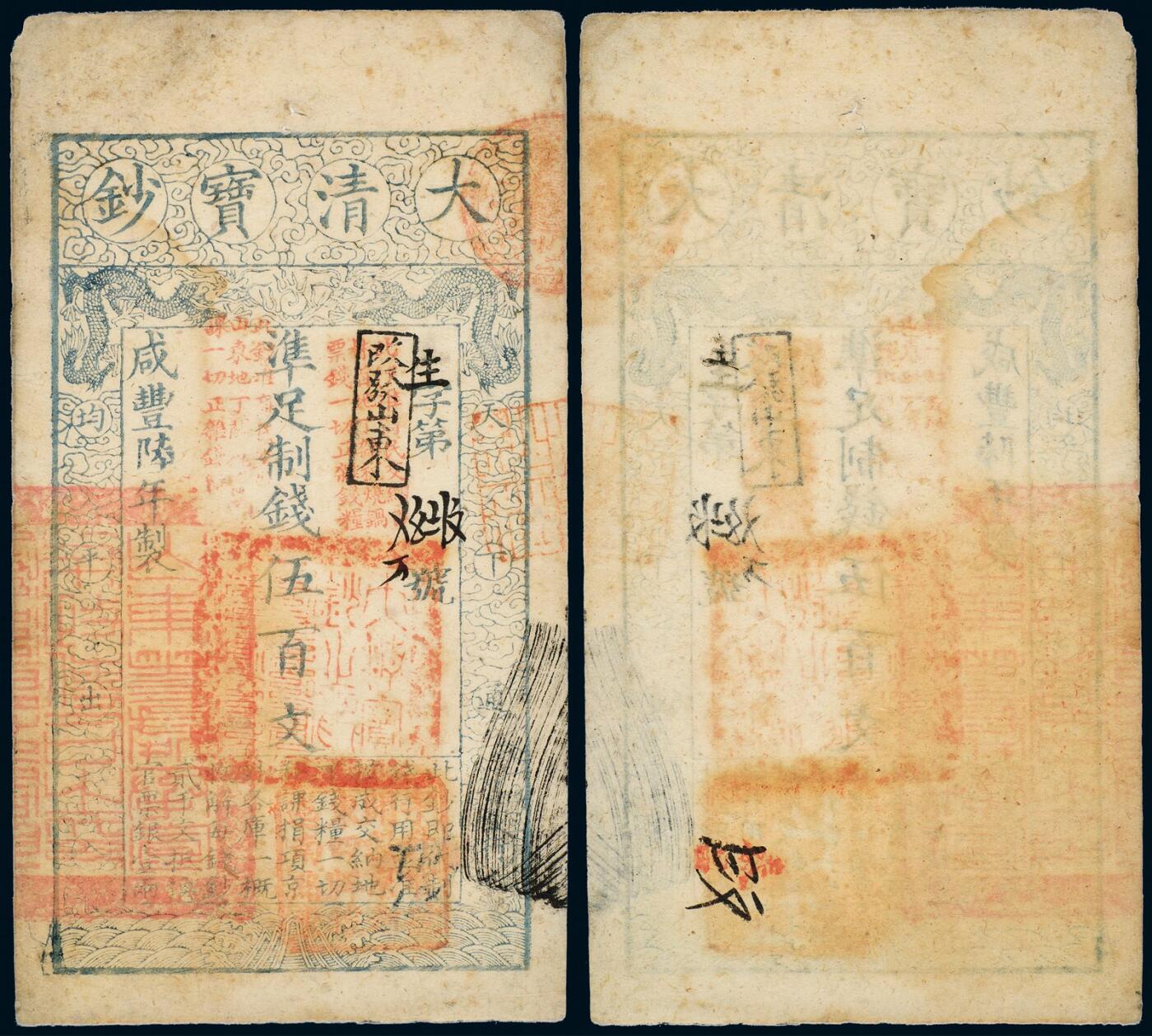 中贸圣佳2025年秋季拍卖会 众妙 咸丰陸年（1856年） 大清宝钞伍佰文