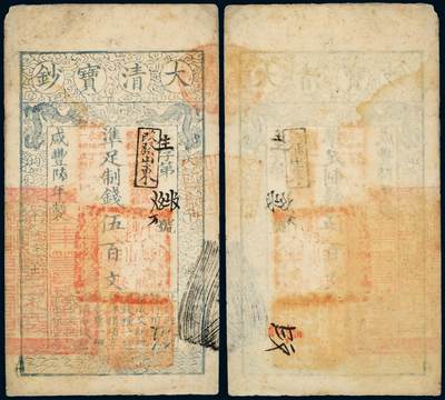 中贸圣佳2025年秋季拍卖会 众妙 - 咸丰陸年（1856年） 大清宝钞伍佰文