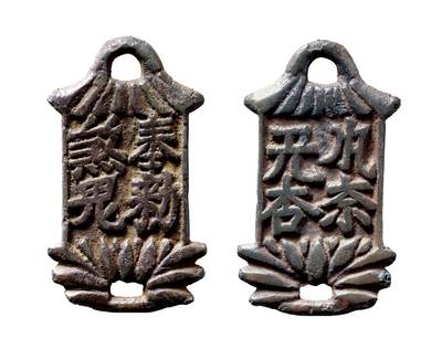 中贸圣佳2025年秋季拍卖会 争辉 中国历代古钱 - 辽 “奉敕煞鬼”背契丹文挂花钱 51.7*3.6mm