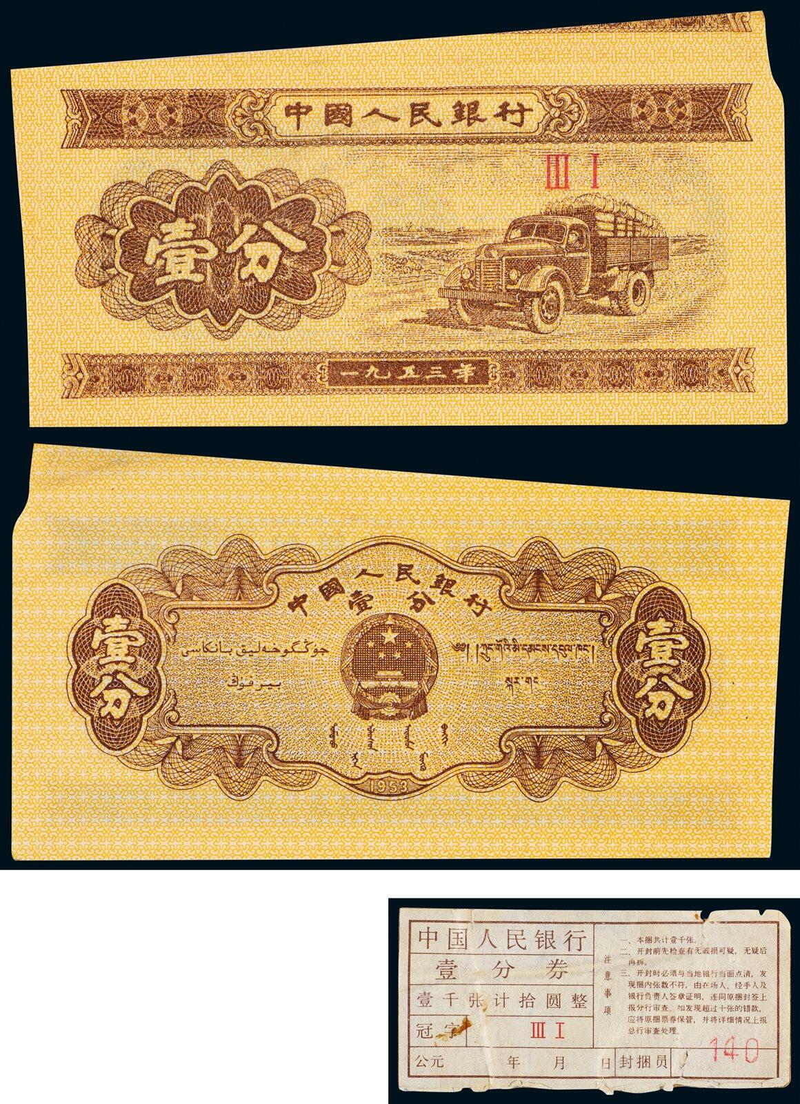 中贸圣佳2025年秋季拍卖会 众妙 1953年 二版人民币壹分汽车无号码带签福耳错版