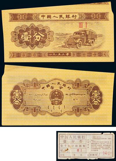 中贸圣佳2025年秋季拍卖会 众妙 - 1953年 二版人民币壹分汽车无号码带签福耳错版