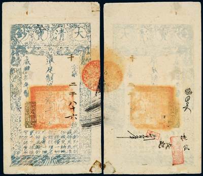 中贸圣佳2025年秋季拍卖会 众妙 - 咸丰捌年（1858年） 大清宝钞贰千文