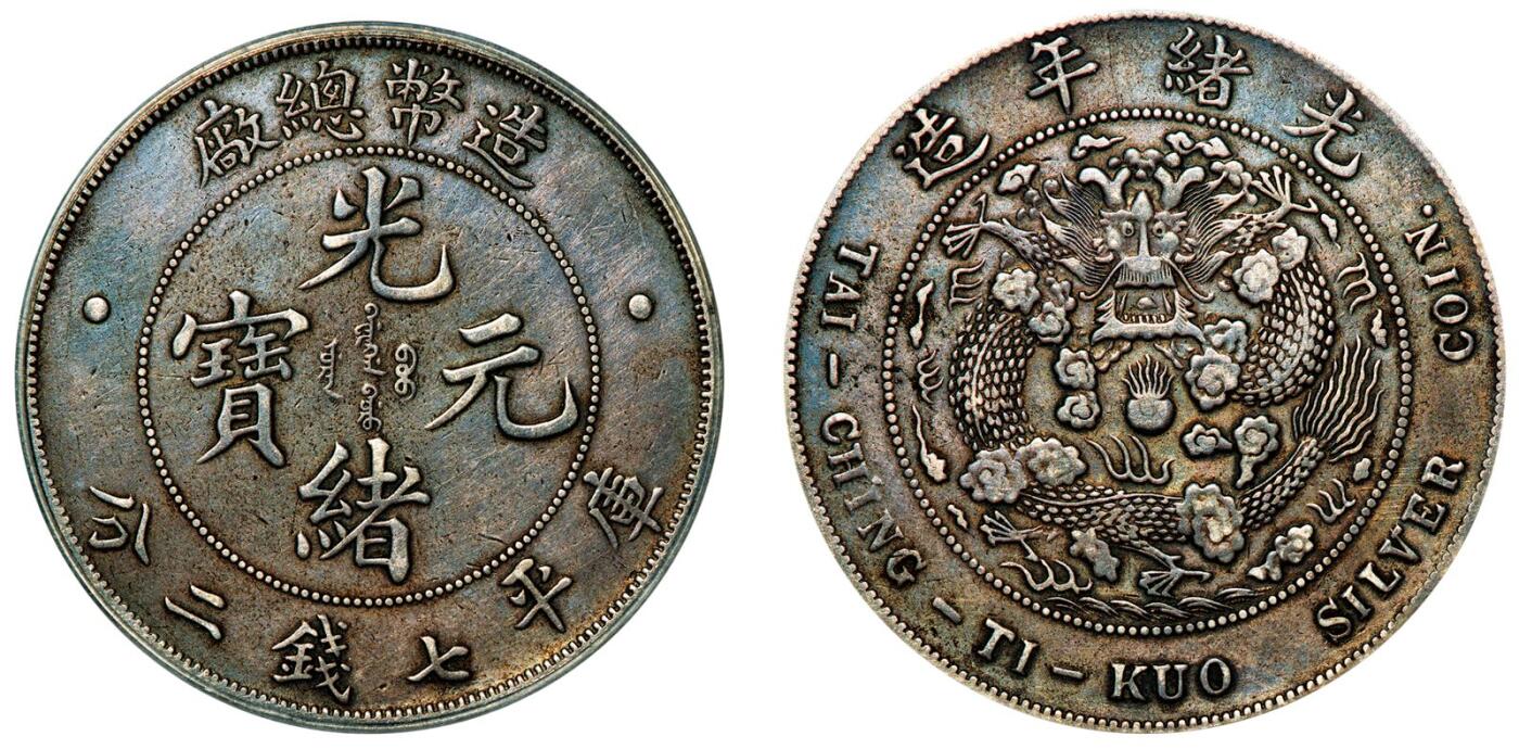中贸圣佳2025年秋季拍卖会 众妙 1908年 造币总厂光绪元宝库平七钱二分银币