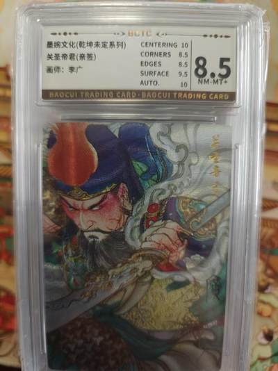 寸草不生拍卖第十六期（持续收拍 好货等你来） - 【亲签】墨婉文化(乾坤未定系列)
8.5
关圣帝君(亲签)
画师:李广