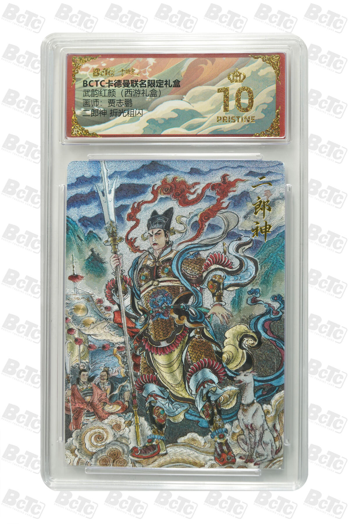 卡牌实验室开始第七次实验 二郎神 折光粗闪 PRISTINE