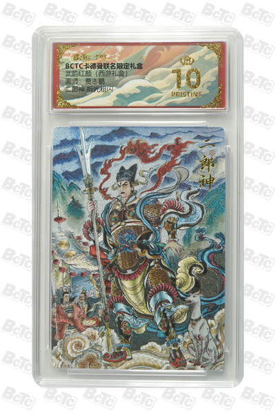 卡牌实验室开始第七次实验 - 二郎神 折光粗闪 PRISTINE