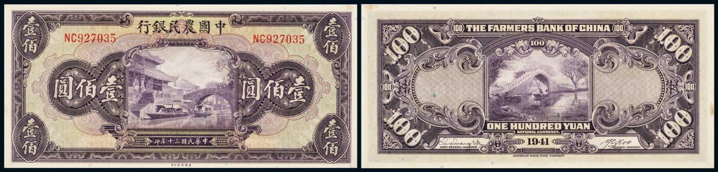 中贸圣佳2025年秋季拍卖会 众妙 民国三十年（1941年） 中国农民银行美钞版壹佰圆