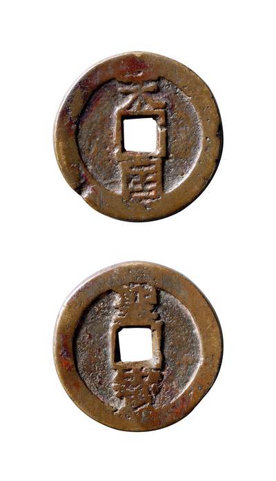 中贸圣佳2025年秋季拍卖会 争辉 中国历代古钱 - 清末起义军·太平天国 “天国”背“圣宝”折十 35.4*4.3mm