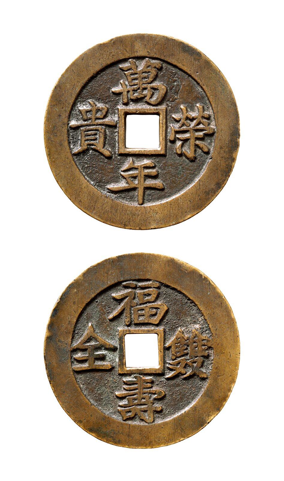 中贸圣佳2025年秋季拍卖会 争辉 中国历代古钱 清 “万年荣贵”背“福寿双全”苏炉方孔花钱 52.3*2.5mm