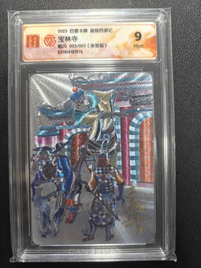 天玑星卡拍第151期《12.18周四截拍》持续收拍收评中 满赠卡需备注 - 【亲签卡】百里卡牌 新绘西游记 宝林寺 粗闪 003/003 CCG9