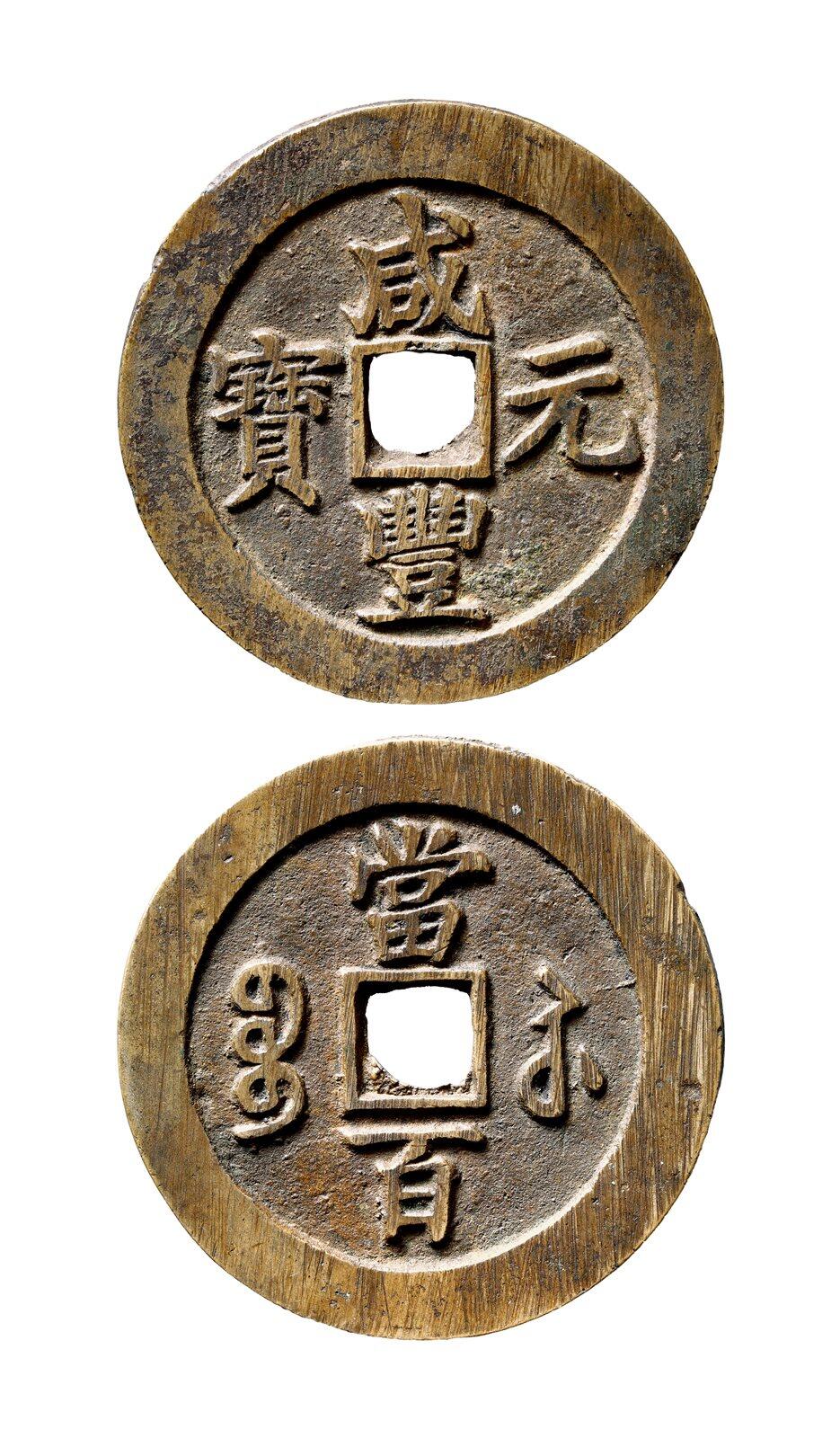 中贸圣佳2025年秋季拍卖会 争辉 中国历代古钱 清 “咸丰元宝”背“宝苏当百”勾咸八足贝版 61.3*3.3mm