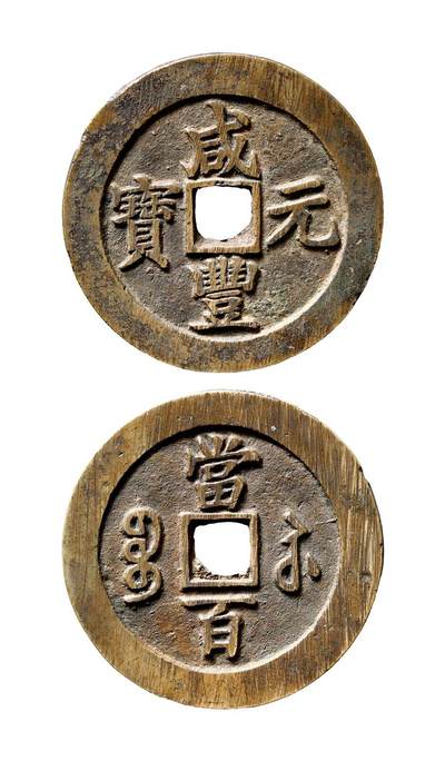 中贸圣佳2025年秋季拍卖会 争辉 中国历代古钱 - 清 “咸丰元宝”背“宝苏当百”勾咸八足贝版 61.3*3.3mm