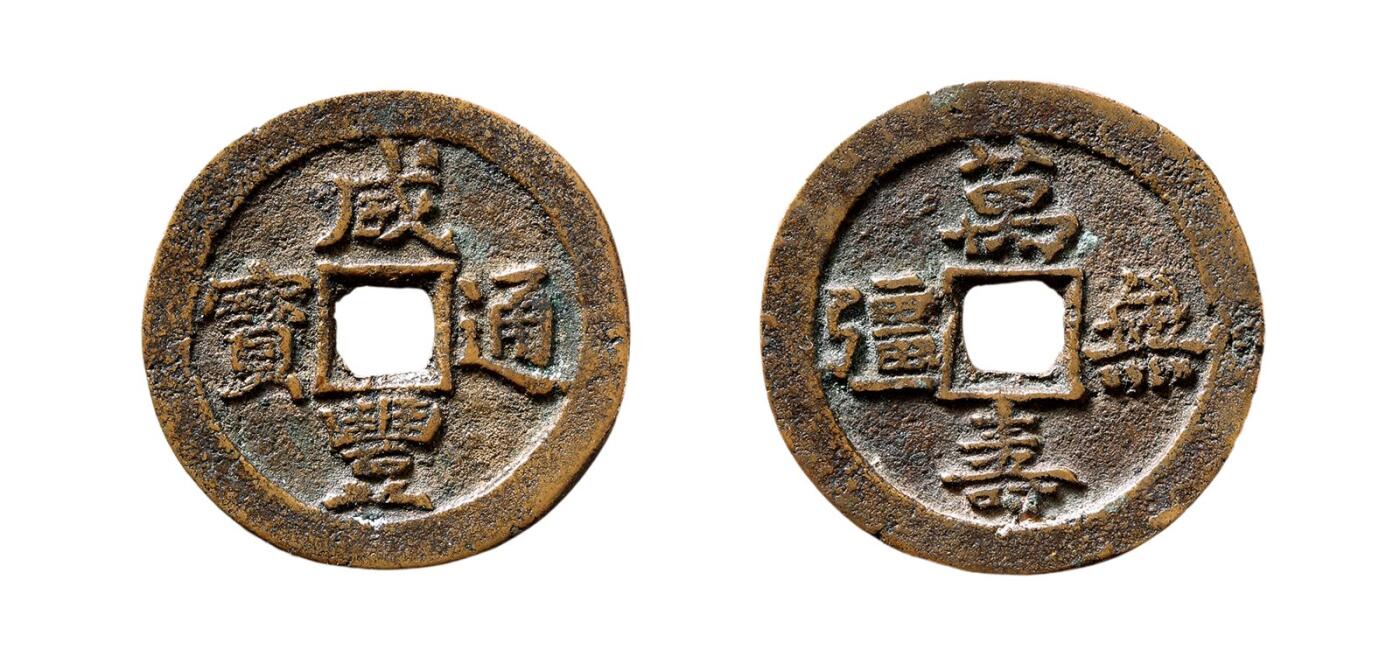 中贸圣佳2025年秋季拍卖会 争辉 中国历代古钱 清 “咸丰通宝”背“万寿无疆”浙炉花钱 24.2*1.4mm