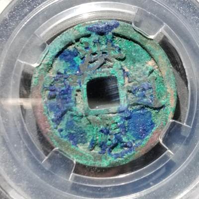 PCAI钱币  17-662  古钱铜板小专场 - 洪顺通宝