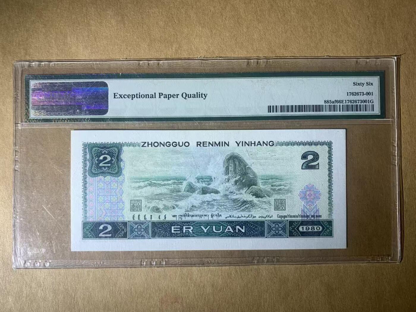 【礼羽收藏】🌏世界钱币拍卖第117期 【IU03809902】1980年第四版2元 绿钻 无47号码 PMG66 老壳严评