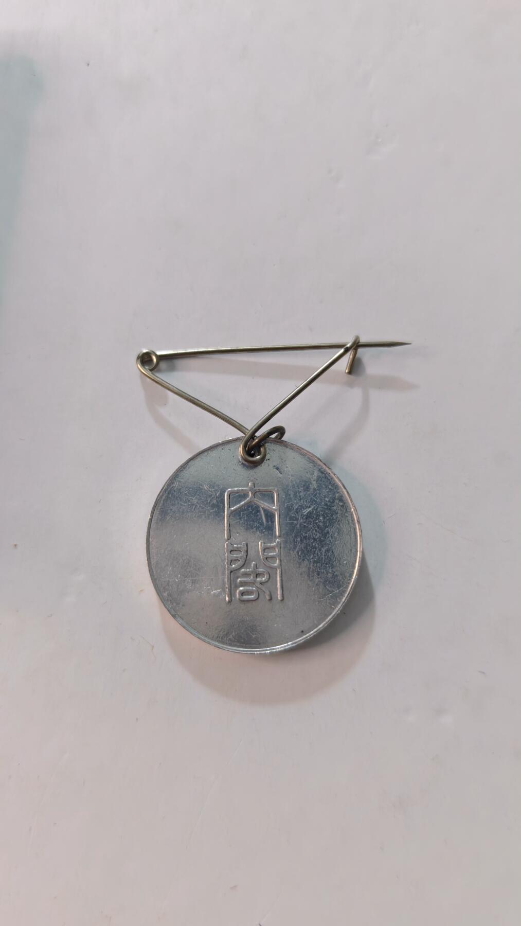 东亚勋章徽章主题拍卖4 日本国势调查徽章