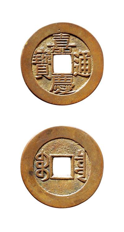 中贸圣佳2025年秋季拍卖会 争辉 中国历代古钱 - 清 “嘉庆通宝”背“宝泉”小平中样出头宝样钱 25.5*1.2mm