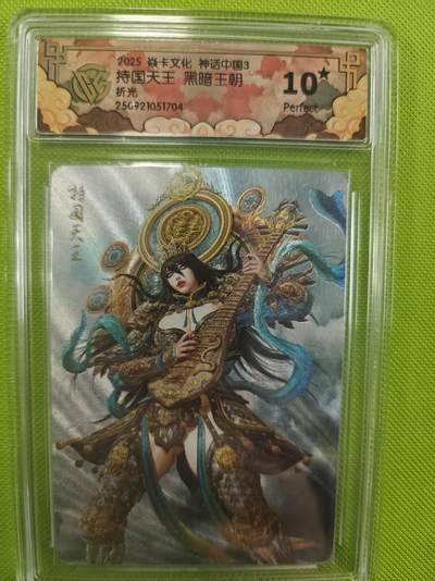 寸草不生拍卖第十六期（持续收拍 好货等你来） - 2025 焱卡文化 神话中国3 持国天王  黑暗王朝折光 爆金