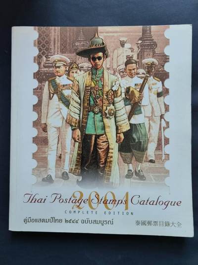 邮票，封片卡，杂项专场251221第三十三场 - 泰国🇹🇭邮票目录，彩色，239页