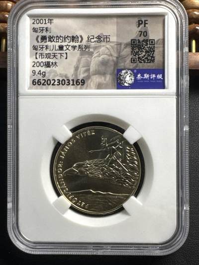 ❤️【币观天下】❤️ 第335期钱币拍卖- 2025.12.19周五晚上6点半场-长期征集拍品 - 匈牙利2001年儿童文学故事系列勇敢的约翰200福林铜质纪念币 奈斯评级 PF70