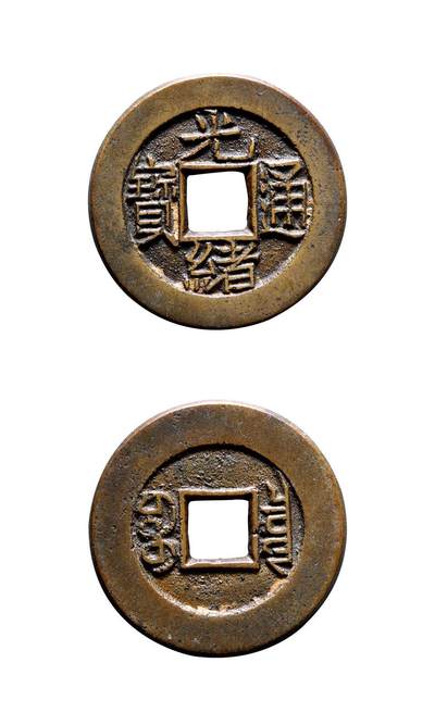 中贸圣佳2025年秋季拍卖会 争辉 中国历代古钱 - 清 “光绪通宝”背“宝泉”小平母钱 23.2*1.5mm