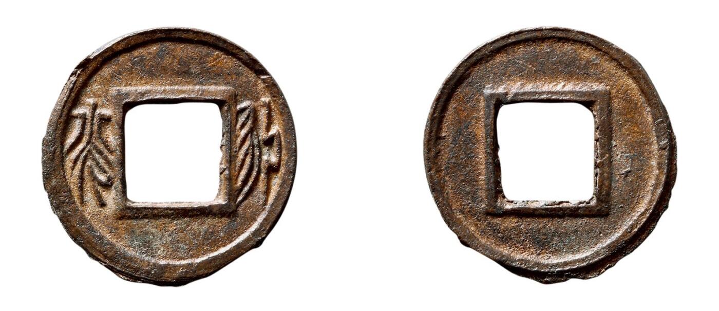 中贸圣佳2025年秋季拍卖会 争辉 中国历代古钱 南朝·宋 “永光”，此品为《华夏古泉谱》原物 18.3*1.1mm