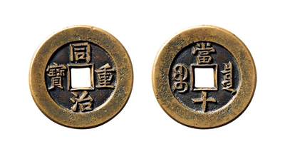 中贸圣佳2025年秋季拍卖会 争辉 中国历代古钱 - 清 “同治重宝”背“宝泉当十”母钱 34.9*2.2mm