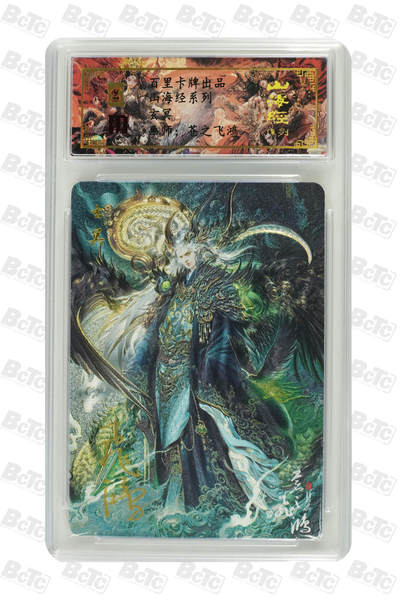白泽拍卖卡牌手绘专场第30期（白金之夜 跨年大拍） - 2023 百里卡牌 山海经系列 玄冥 编号0031 苍之飞鸿亲签 粗闪 保粹封装 特标