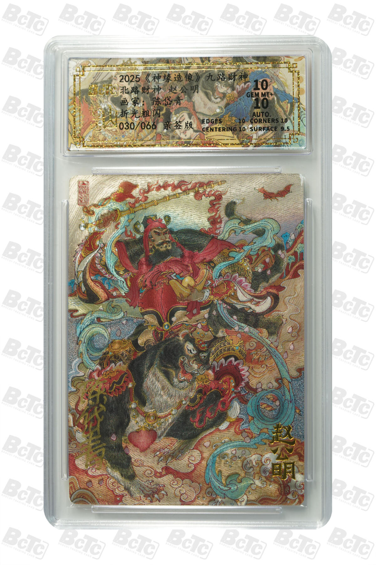 白泽拍卖卡牌手绘专场第30期（白金之夜 跨年大拍） 2025 山衡一述 神缘造像 九路财神 9张 中路财神006/066，西南路财神020/066，西路财神042/066，北路财神030/066，西北路财神047/066，东路财神007/066，东南路财神032/066，南路财神029/066，东北路财神037/066 陈岱青亲签 粗闪 保粹评级 5张爆金10 4张10分 10AUTO 特标