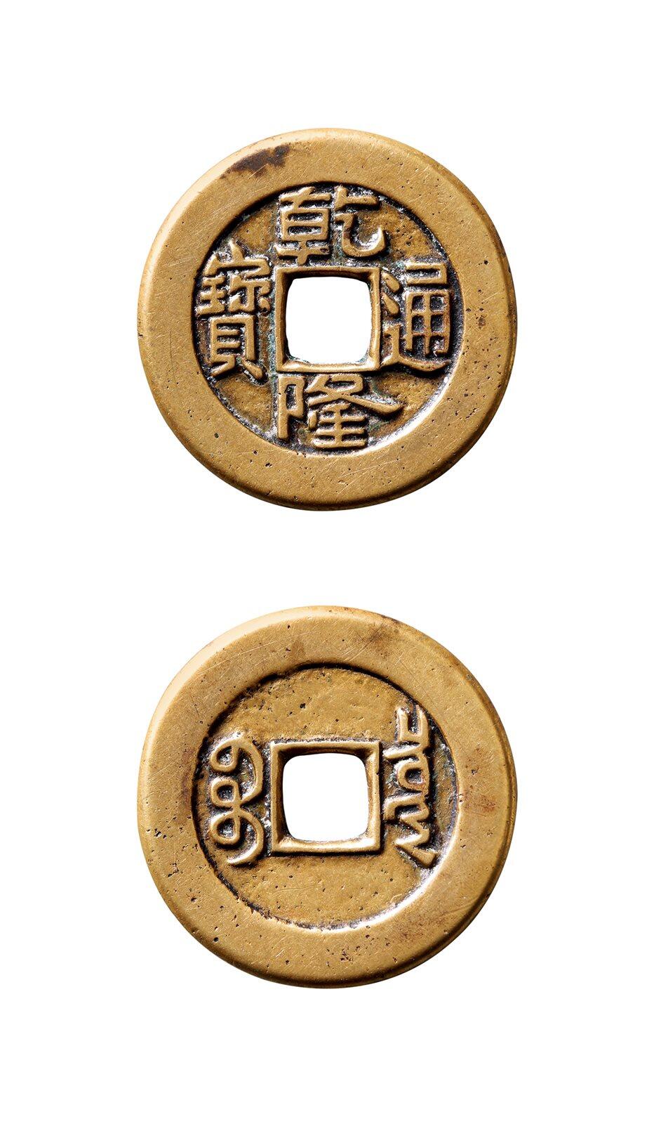 中贸圣佳2025年秋季拍卖会 争辉 中国历代古钱 清 “乾隆通宝”背“宝泉”小乙草泉版母钱 24.3*1.5mm