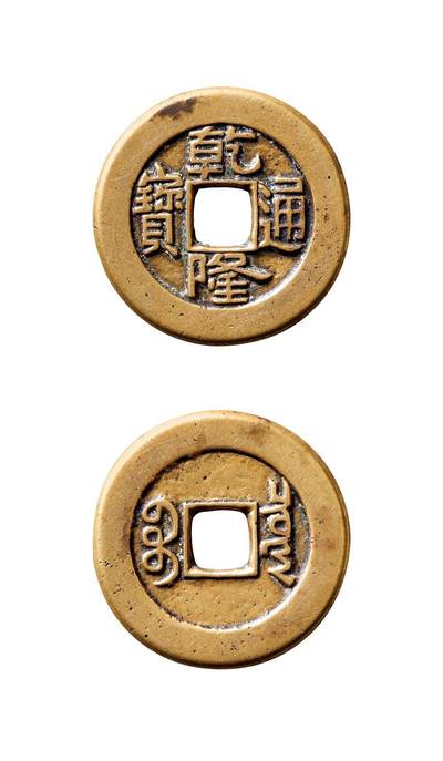 中贸圣佳2025年秋季拍卖会 争辉 中国历代古钱 - 清 “乾隆通宝”背“宝泉”小乙草泉版母钱 24.3*1.5mm