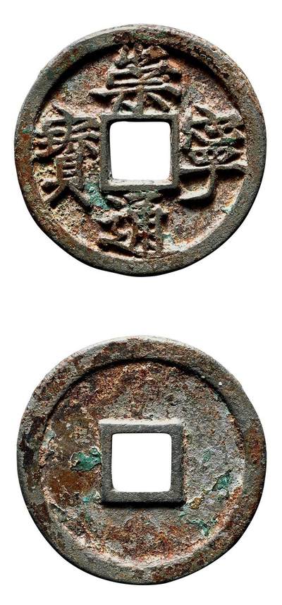 中贸圣佳2025年秋季拍卖会 争辉 中国历代古钱 - 北宋 “崇宁通宝”折十大字高走通 34.5*2.2mm